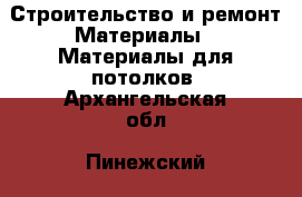 Строительство и ремонт Материалы - Материалы для потолков. Архангельская обл.,Пинежский 